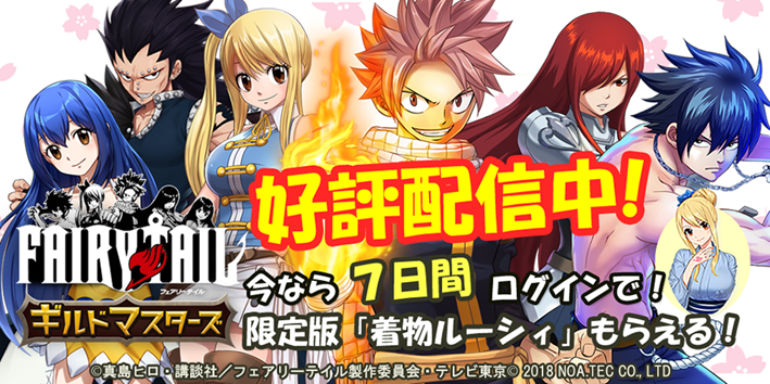 新作スマートフォン向けゲーム Fairy Tail ギルドマスターズ 正式サービス開始 Noa Tec株式会社のプレスリリース