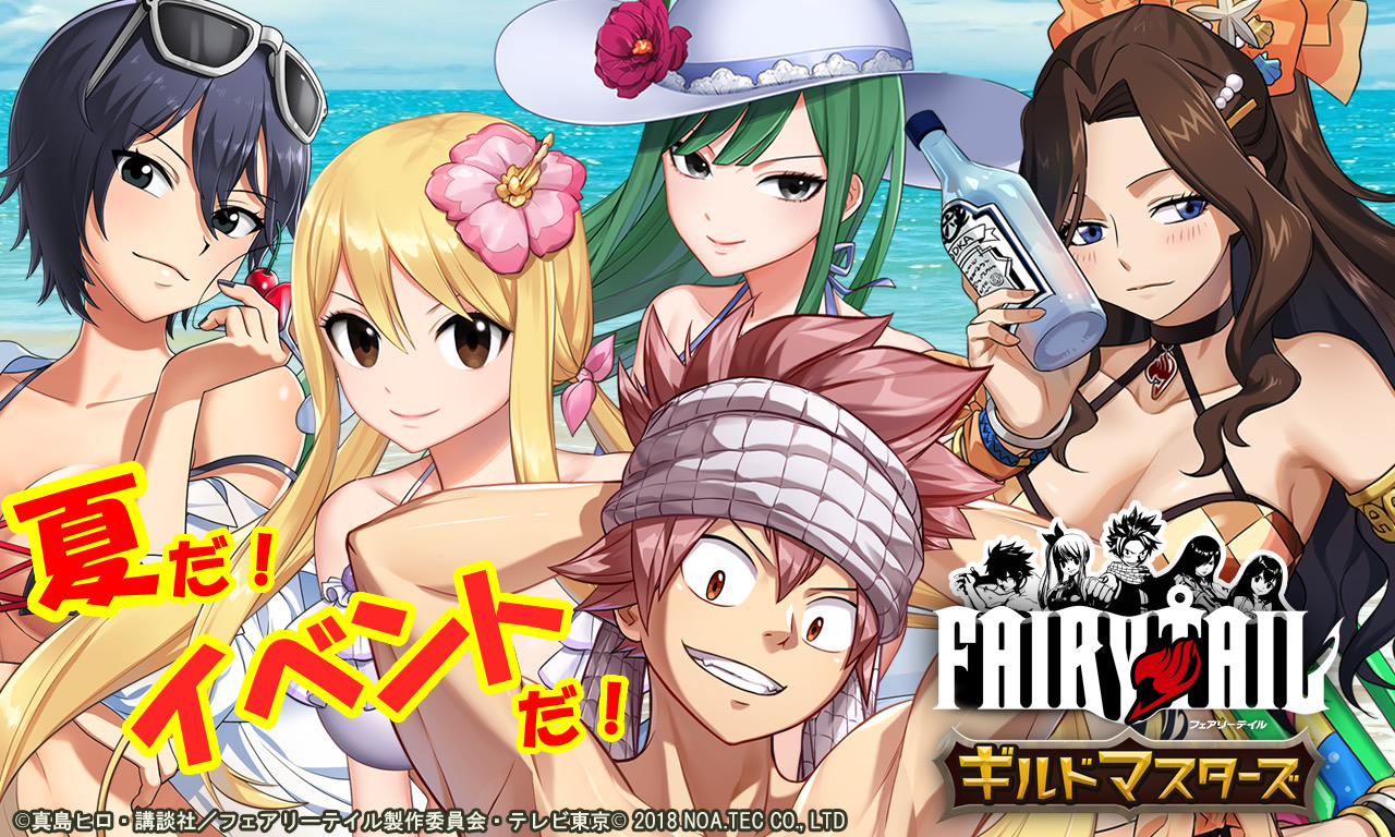 スマートフォンゲーム Fairy Tail ギルドマスターズ 8月17日 火 より夏のイベントを開始 Noa Tec株式会社のプレスリリース