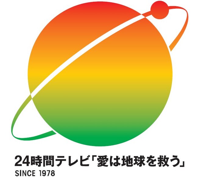 24時間テレビ