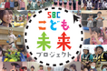信州のこどもたちの夢を応援する「SBCこども未来プロジェクト」に参画
