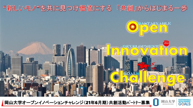 産学共創活動「岡山大学オープンイノベーションチャレンジ」2021年6月期 共創活動パートナー募集中！