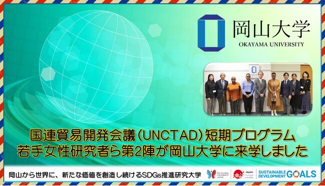 岡山大学 国連貿易開発会議 Unctad 短期プログラム若手女性研究者ら第2陣が岡山大学に来学しました プレスリリース 愛媛新聞online 記事詳細 愛媛新聞online 岡山大学 国連貿易開発会議 Unctad 短期プログラム若手女性研究者ら第2陣が岡山大学に来学しました プレスリリース 愛媛新聞online 記事詳細 愛媛新聞online