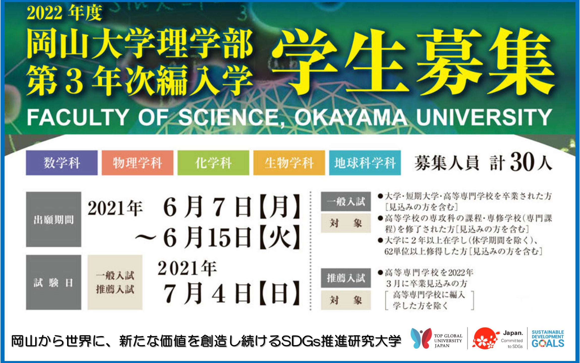 岡山大学 22年度岡山大学理学部第3年次編入学について 国立大学法人岡山大学のプレスリリース