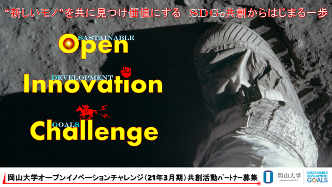 産学共創活動「岡山大学オープンイノベーションチャレンジ」2021年3月期 共創活動パートナー募集中！