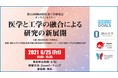 【岡山大学】オンラインセミナー「医学と工学の融合による研究の新展開」を開催します〔6月25日(金)〕