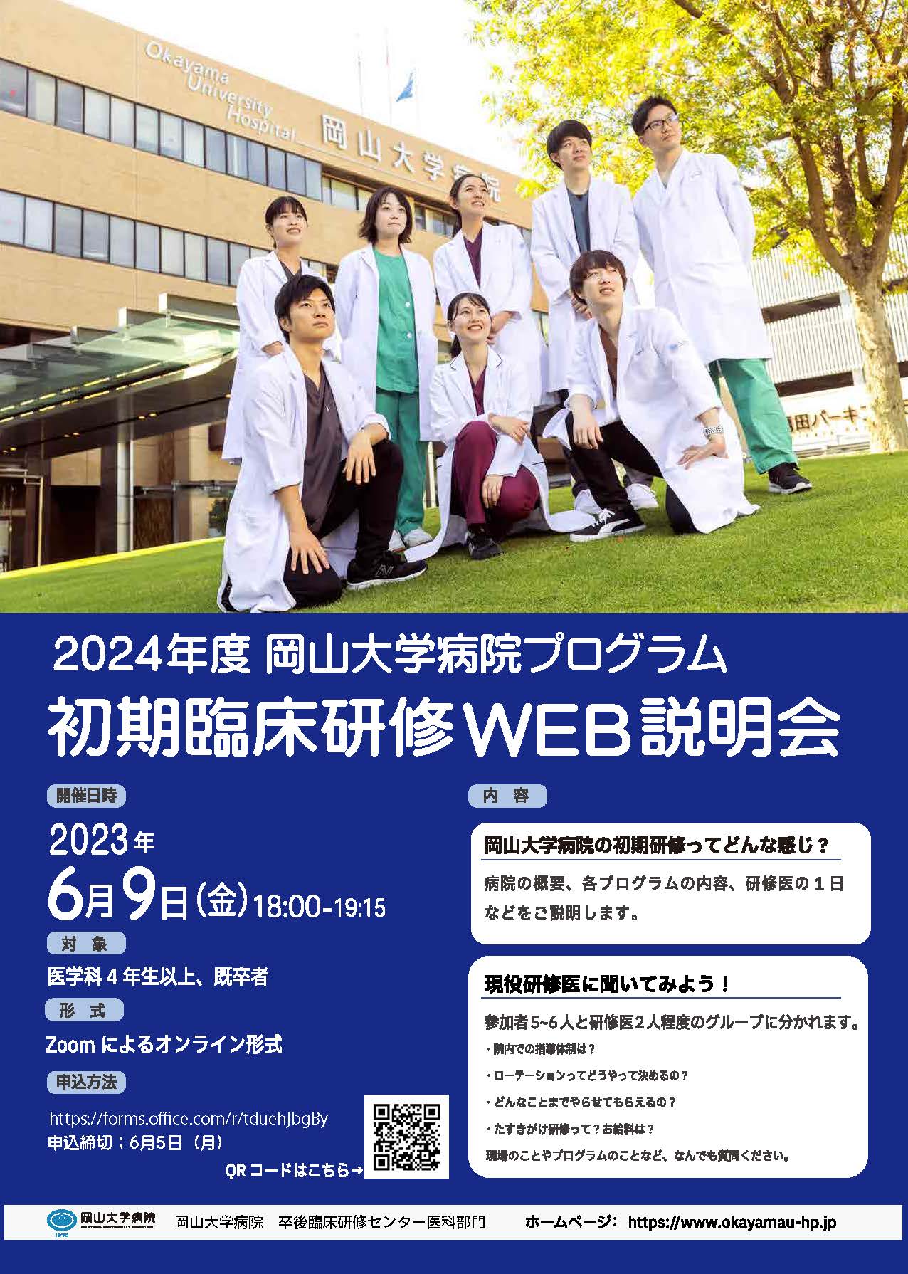 【岡山大学】2024年度 岡山大学病院「初期臨床研修WEB説明会」〔6/9金, オンライン開催〕 |国立大学法人岡山大学のプレスリリース 【岡山大学】2024年度 岡山大学病院「初期臨床研修WEB説明会」〔6/9金, オンライン開催〕 |国立大学法人岡山大学のプレスリリース