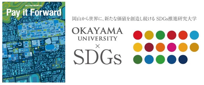 国立大学法人岡山大学は、国連の「持続可能な開発目標（SDGs）」を支援しています。また、政府の第1回「ジャパンSDGsアワード」特別賞を受賞しています。地域中核・特色ある研究大学である岡山大学にご期待ください