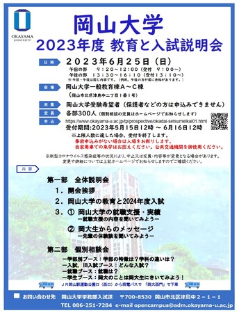 岡山大学】2023年度教育と入試説明会〔6/25,日 岡山大学津島