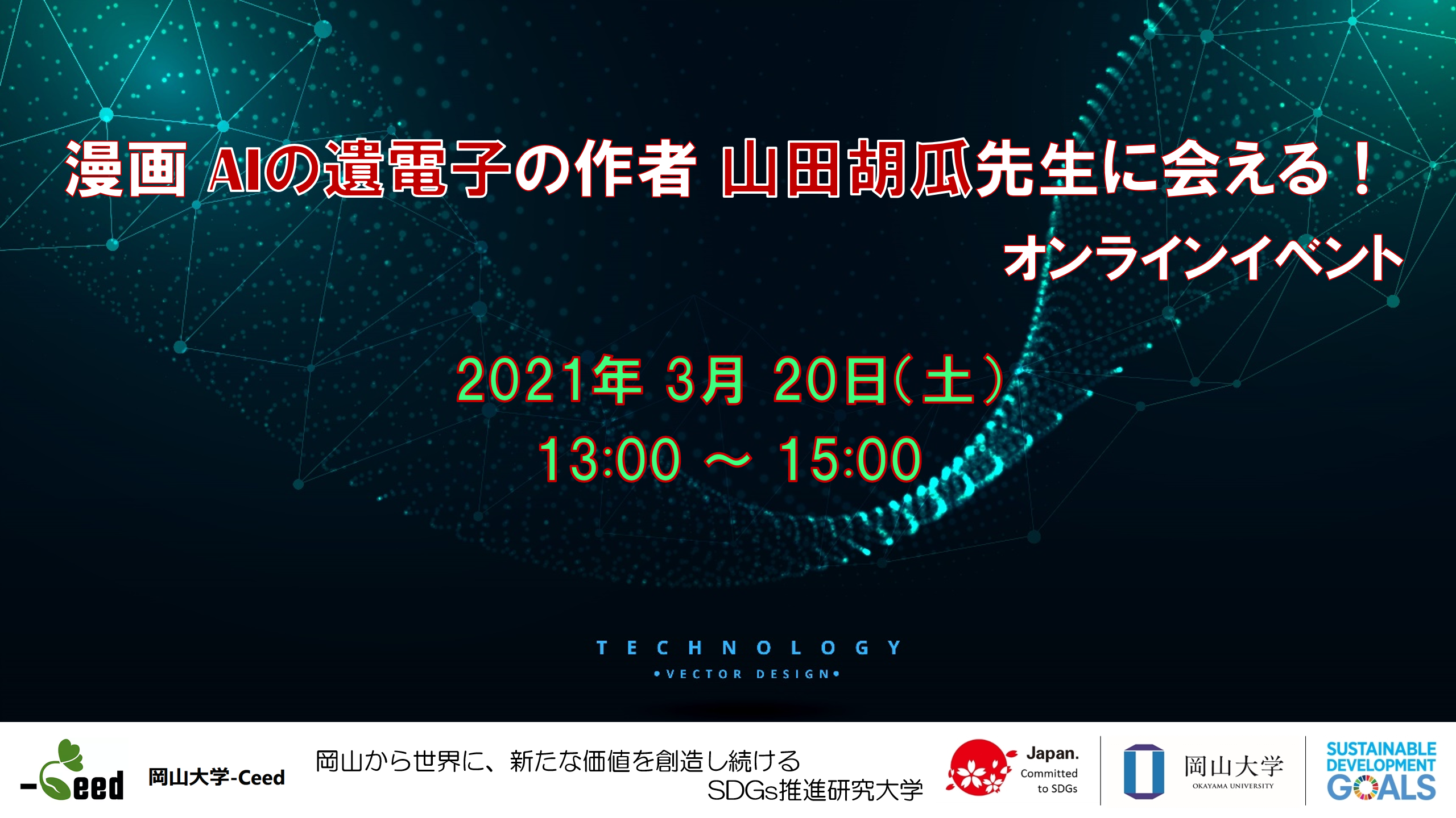 岡山大学 Ceed 漫画 Aiの遺電子 の作者 山田胡瓜先生に会える オンライン読書会イベント 3月日 土 国立大学法人岡山大学のプレスリリース