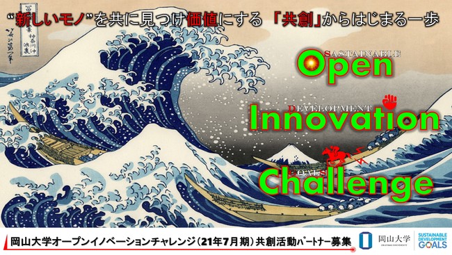 産学共創活動「岡山大学オープンイノベーションチャレンジ」2021年7月期 共創活動パートナー募集中！