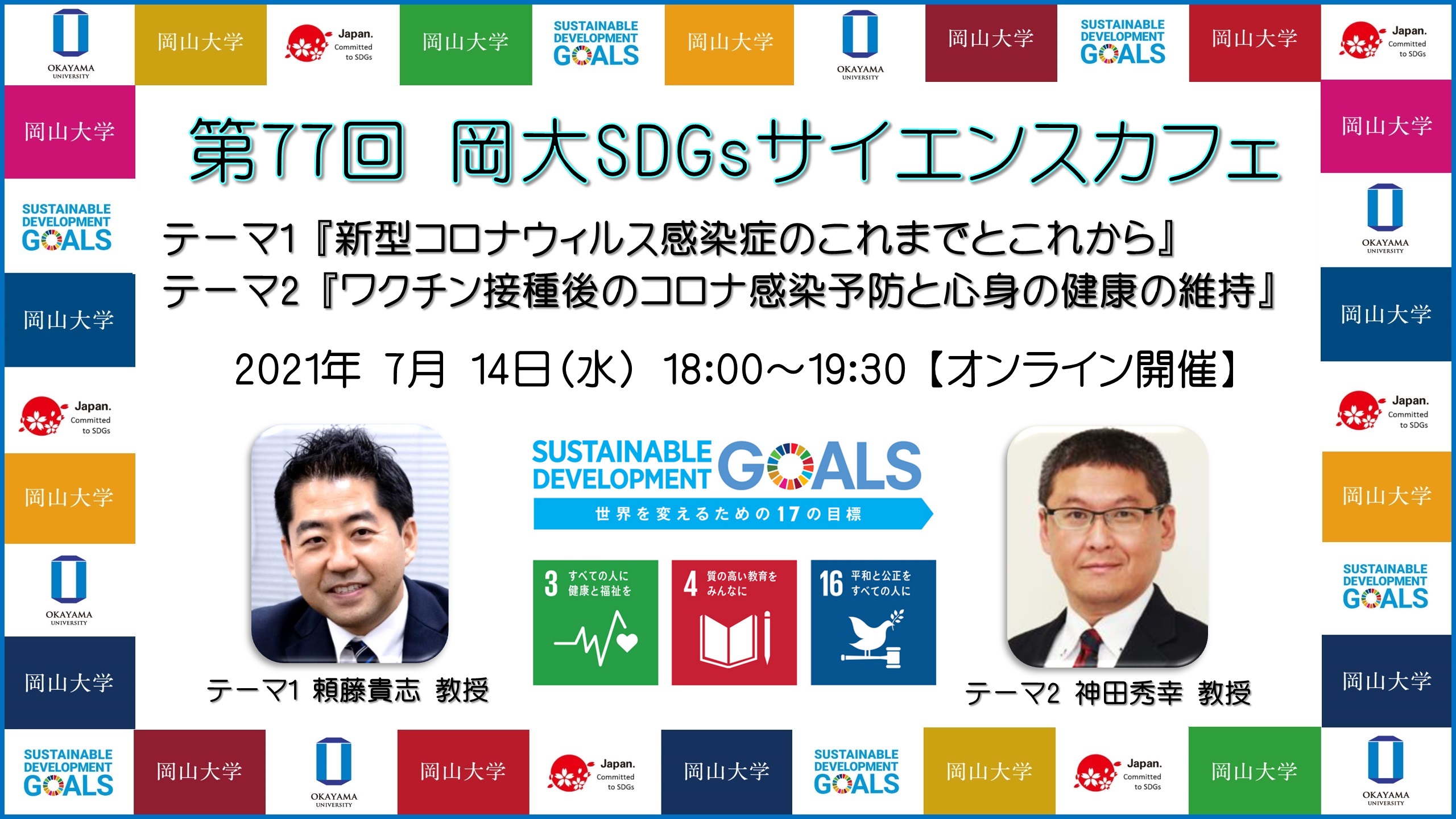 岡山 大学 第77回岡大sdgsサイエンスカフェ 新型コロナウィルス感染症のこれまでとこれから ワクチン接種後のコロナ感染予防と心身の健康の維持 7月14日 水 オンライン開催 国立大学法人 岡山大学のプレスリリース