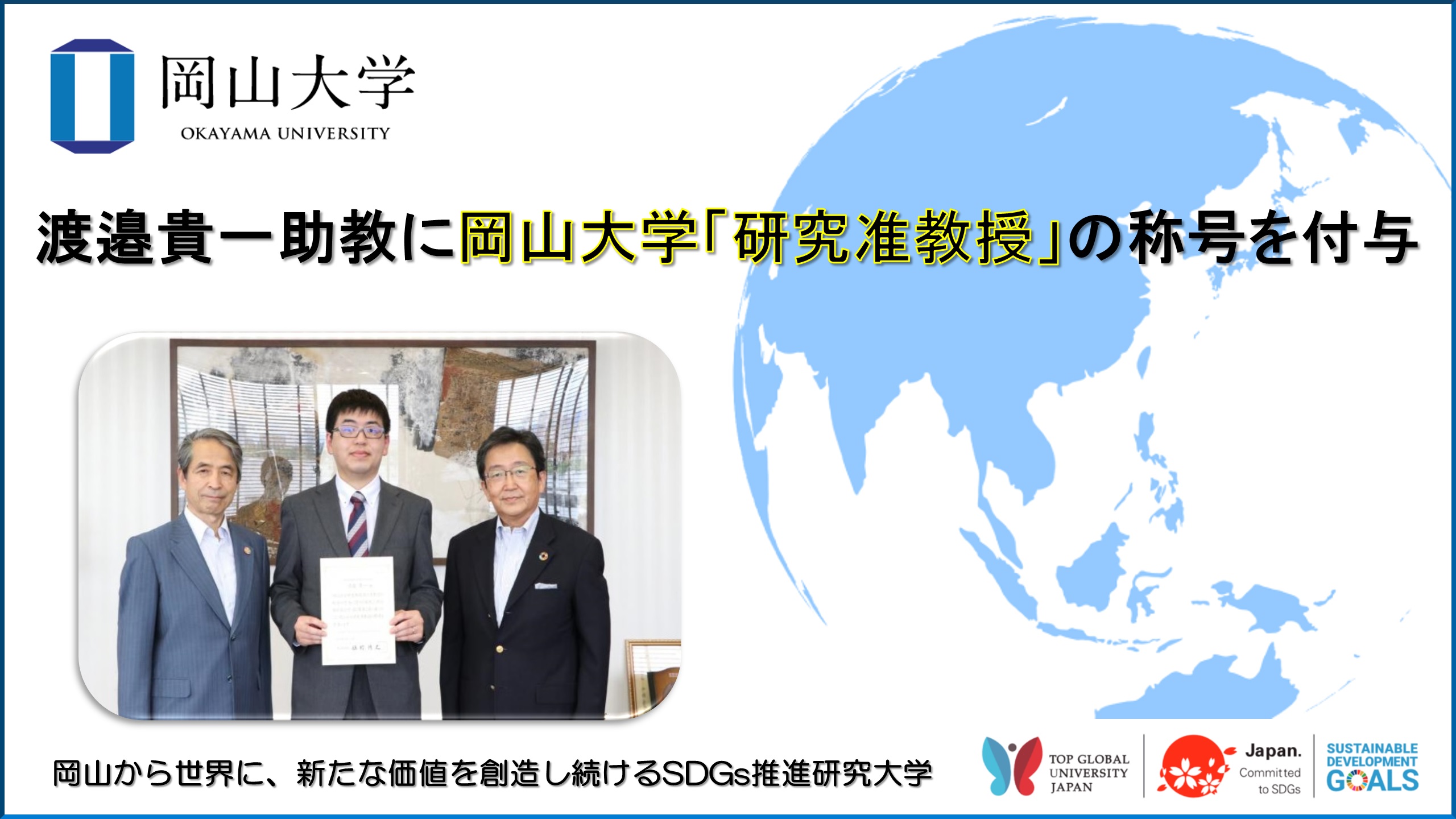 岡山大学 渡邉貴一助教に岡山大学 研究准教授 の称号を付与 国立大学法人岡山大学のプレスリリース