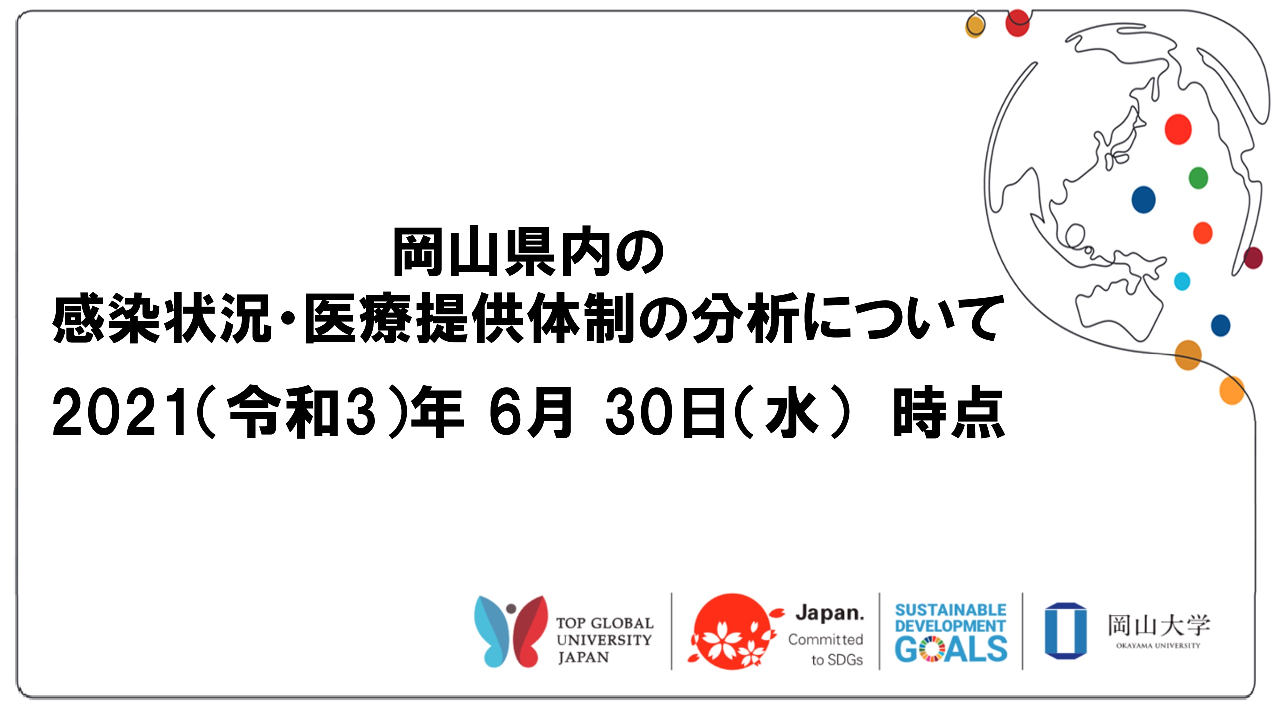 岡山県内の感染状況 医療提供体制の分析について 21年6月30日時点 国立大学法人岡山大学のプレスリリース