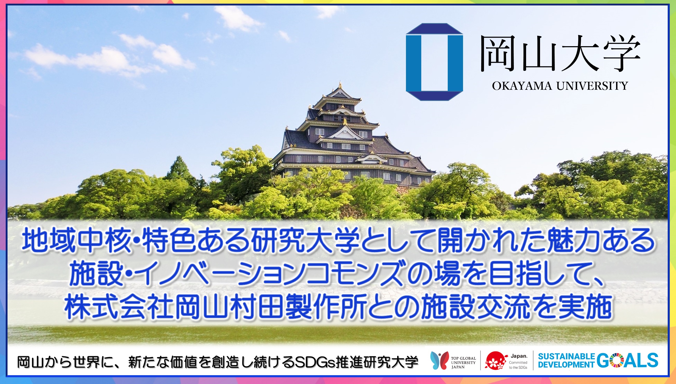 岡山大学】地域中核・特色ある研究大学：岡山大学として開かれた魅力