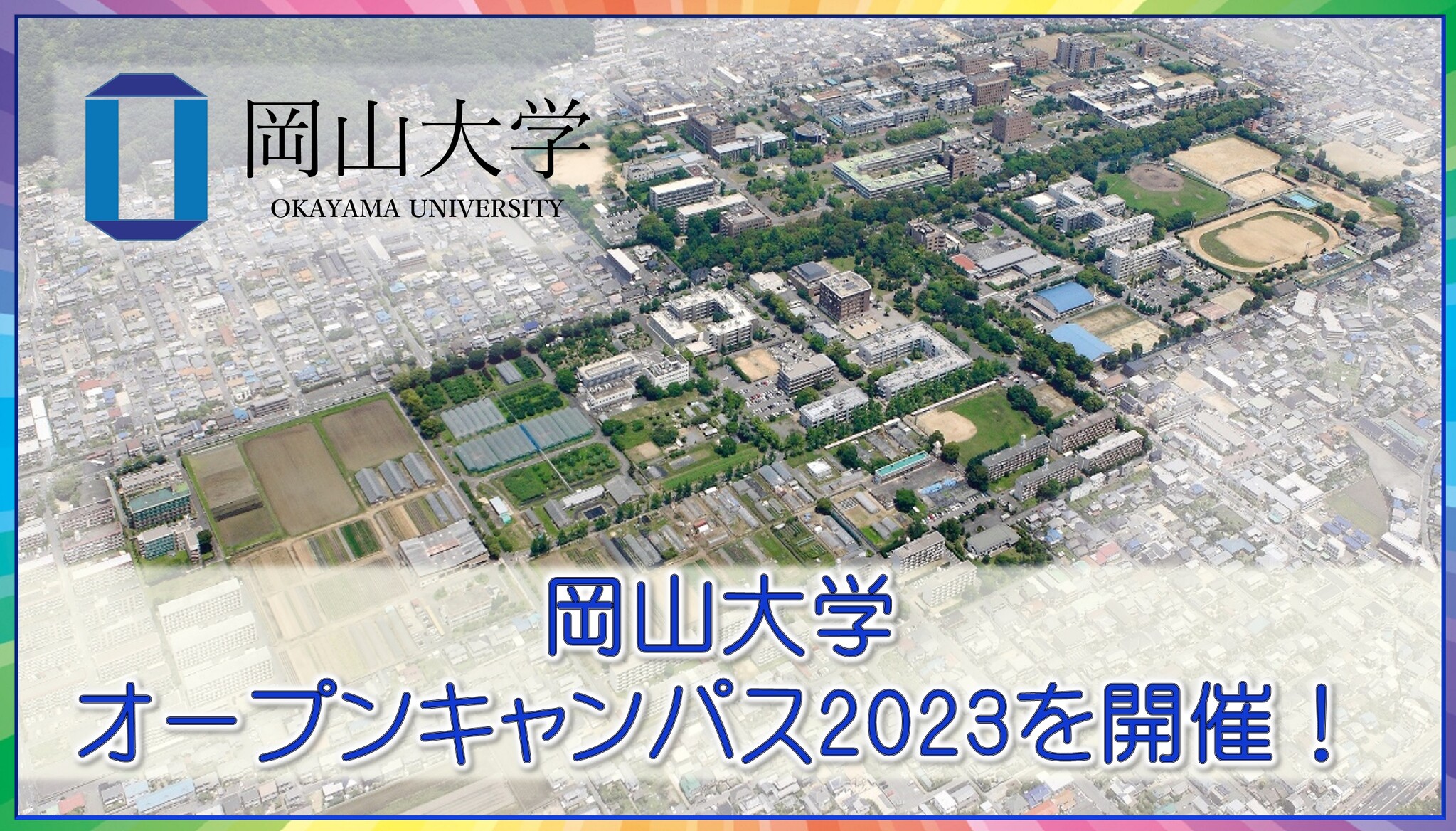 【岡山大学】岡山大学オープンキャンパス2023を開催!|国立大学法人岡山大学のプレスリリース