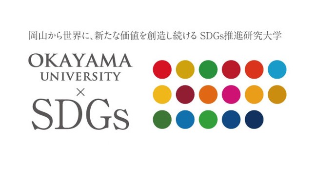国立大学法人岡山大学は、国連の「持続可能な開発目標（SDGs）」を支援しています。また、政府の第1回「ジャパンSDGsアワード」特別賞を受賞しています