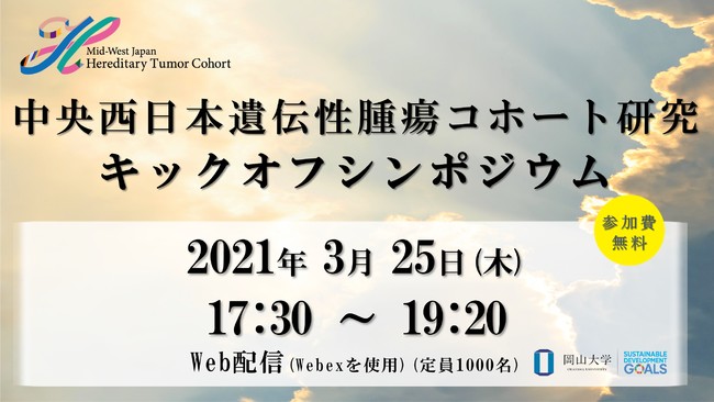 「中央西日本遺伝性腫瘍コホート研究キックオフシンポジウム」を3月25日にオンライン形式で開催します