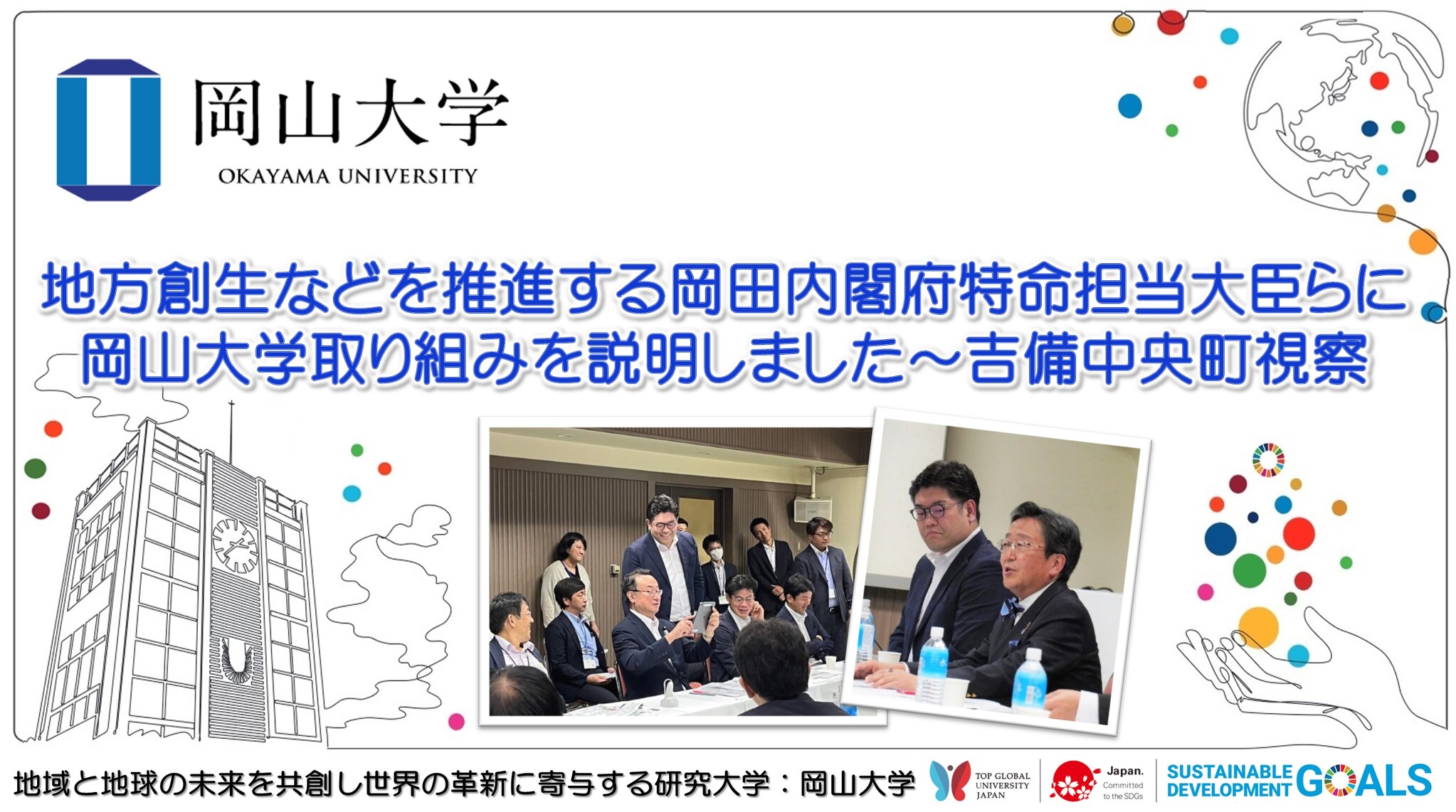 岡山大学】地方創生などを推進する岡田直樹内閣府特命担当大臣らに岡山