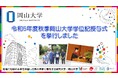 【岡山大学】令和5年度秋季岡山大学学位記授与式を挙行