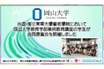 【岡山大学】台湾・国立東華大学芸術学院において岡山大学教育学部美術教育講座の学生が合同展覧会を開催