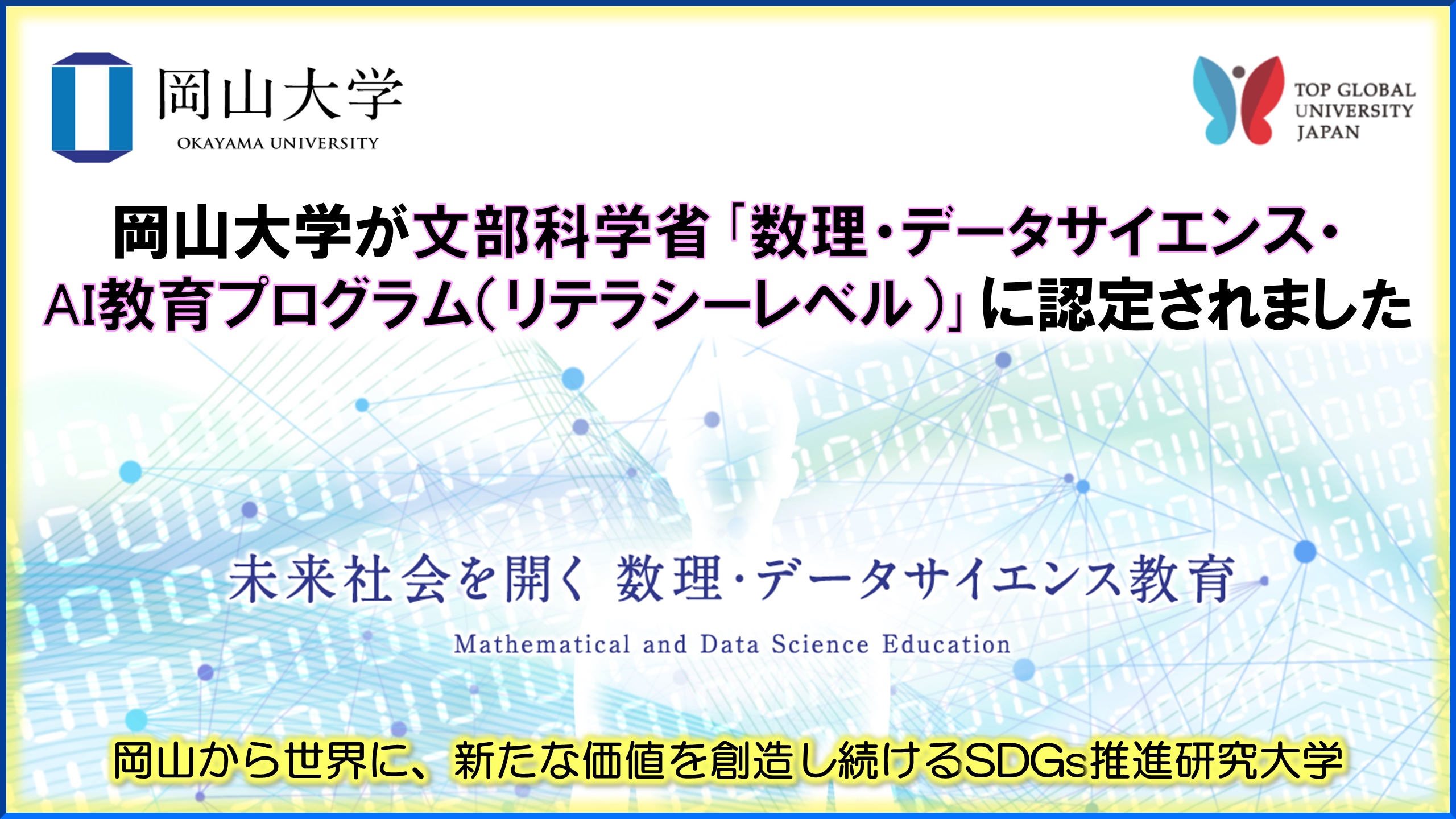 岡山大学 文部科学省 数理 データサイエンス ａｉ教育プログラム リテラシーレベル に認定されました 国立大学法人岡山大学のプレスリリース