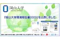 【岡山大学】「岡山大学環境報告書2023」を公表しました