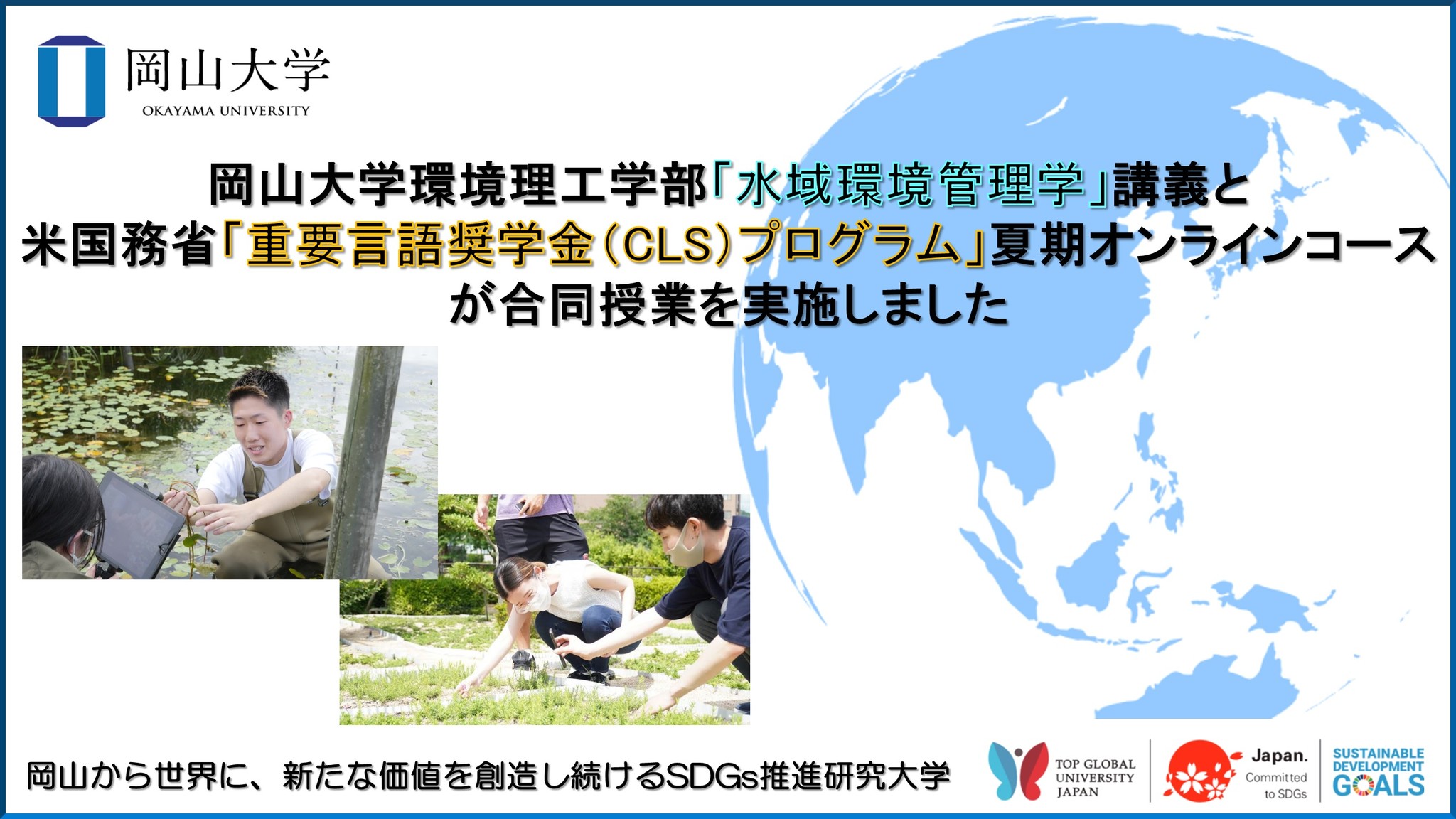 岡山大学 岡山大学環境理工学部 水域環境管理学 講義と米国務省 重要言語奨学金 Cls プログラム 夏期オンラインコースが合同授業を実施しました 国立 大学法人岡山大学のプレスリリース