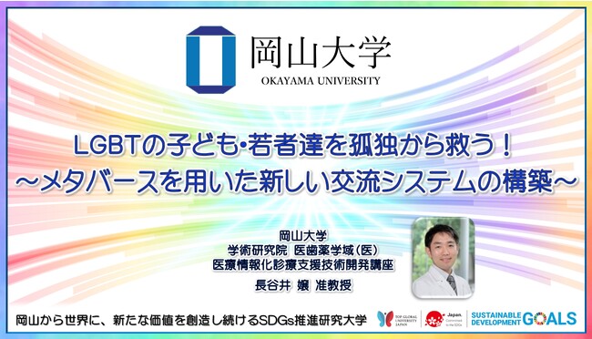 岡山大学】LGBTの子ども・若者達を孤独から救う！～メタバースを用いた