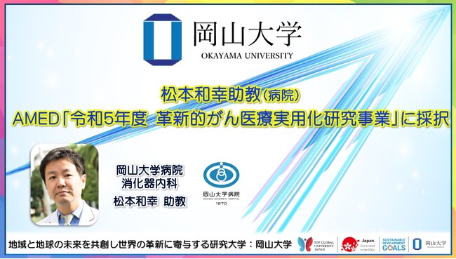岡山大学松本和幸助教病院が令和度革新的がん医療実用