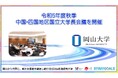 【岡山大学】令和5年度秋季中国・四国地区国立大学長会議を開催