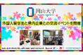 【岡山大学】外国人留学生と岡山県内企業との交流イベントを開催