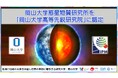 【岡山大学】岡山大学惑星物質研究所を「岡山大学高等先鋭研究院」に認定