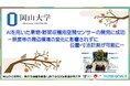 【岡山大学】AIを用いた果物・野菜収穫用空間センサーの開発に成功 -照度等の周辺環境の変化に影響されずに位置・寸法計測が可能に-