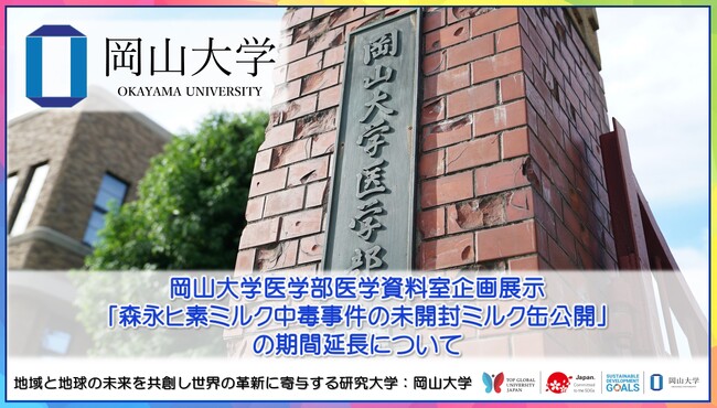 岡山大学】岡山大学医学部医学資料室企画展示「森永ヒ素ミルク中毒事件