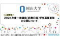 【岡山大学】2024年度一般選抜(前期日程)学生募集要項の公開について