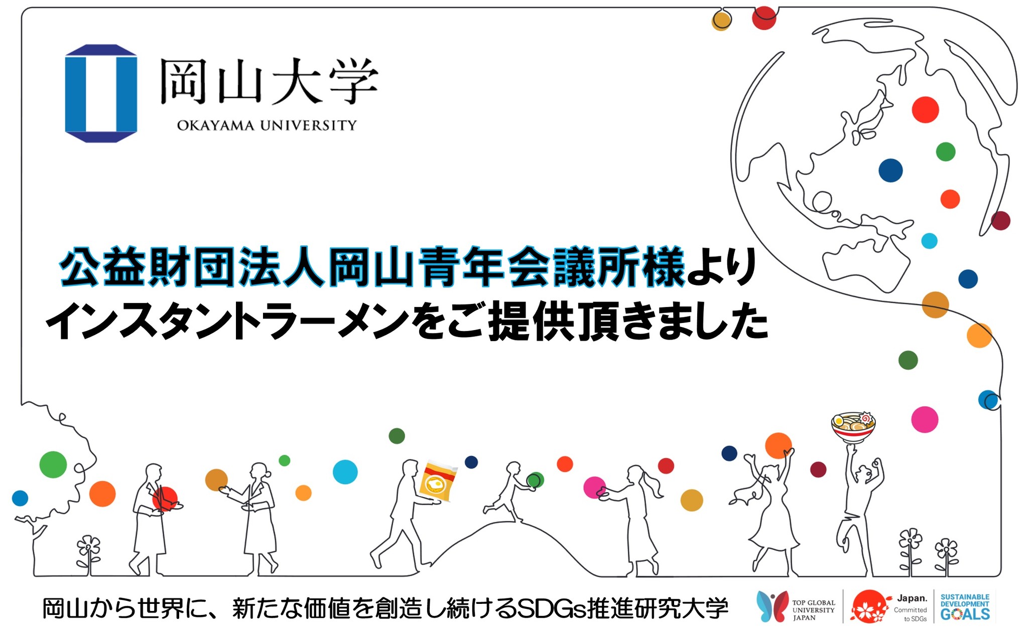 岡山大学 公益財団法人岡山青年会議所様よりインスタントラーメンをご提供頂きました 国立大学法人岡山大学のプレスリリース