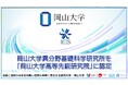 【岡山大学】岡山大学異分野基礎科学研究所を「岡山大学高等先鋭研究院」に認定