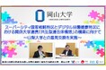 【岡山大学】スーパーシティ国家戦略特区とデジタル田園健康特区における関係大学連携「共生型連合体構想」の構築に向けて~山梨大学との意見交換を実施~