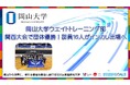 【岡山大学】岡山大学ウエイトトレーニング部が関西大会で団体優勝! 部員16人がインカレ出場へ