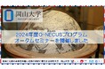 【岡山大学】2024年度O-NECUSプログラムオータムセミナーを開催しました