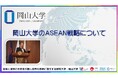 【岡山大学】岡山大学のASEAN戦略について