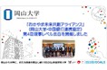 【岡山大学】「おかやま未来共創アライアンス」(岡山大学・中国銀行連携協定)第4回理事レベル会合を開催しました