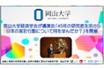 【岡山大学】岡山大学経済学会が講演会「45年の研究者生活から日本の家計行動について何を学んだか?」を開催