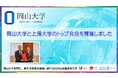 【岡山大学】岡山大学と上海大学のトップ会合を開催しました