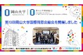 【岡山大学】第13回岡山大学国際同窓会総会を開催しました