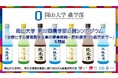 【岡山大学】第22回 岡山大学農学部公開シンポジウム「多様化する清酒製造企業の事業展開-原料調達から販売まで-」を開催