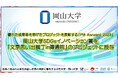 【岡山大学】優れた成果等を挙げたプロジェクトを表彰する「PM Award 2023」にて岡山大学SDGsイノベーション賞を「文京思い出横丁in傳通院」のプロジェクトに授与