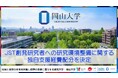 【岡山大学】JST創発研究者への研究環境整備に関する独自支援経費配分を決定