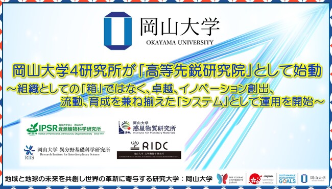 岡山大学】岡山大学4研究所が「高等先鋭研究院」として始動 ～組織