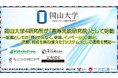 【岡山大学】岡山大学4研究所が「高等先鋭研究院」として始動 ~組織としての「箱」ではなく、卓越、イノベーション創出、流動、育成を兼ね揃えた「システム」として運用を開始~